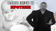 Ваши дети и ПРОТЕИН!