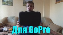 Обзор аксессуаров для GoPro Hero.Необходимые ништяки