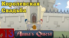Королевская свадьба?|Anna&#39;s Quest #13|