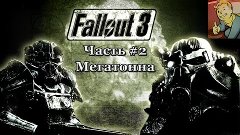 Прохождение Fallout 3.  Часть #2.  Мегатонна .
