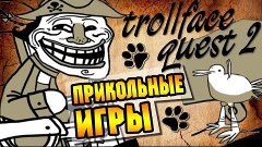 Trollface Quest 2 ● Прикольные игры ● [Птица-напарник] シ