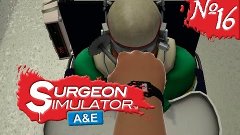 Surgeon Simulator - Anniversary Edition #16 Чёт сложненько