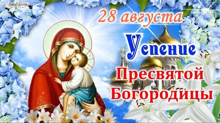 28 августа день пресвятой богородицы картинки 28 августа день пресвятой богородицы картинки