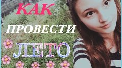 Как провести лето ? SUMMER