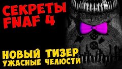 Five Nights At Freddy's 4 - НОВЫЙ ТИЗЕР УЖАСНЫЕ ЧЕЛЮСТИ