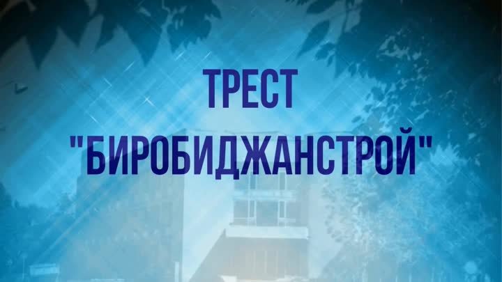 трест "Биробиджанстрой"