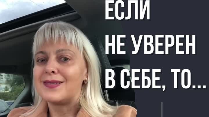 если не уверен в себе, то...