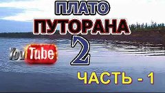 ПОХОД НА ПЛАТО ПУТОРАНА - 2. часть - 1.VOVAN - ФИЛЬМ