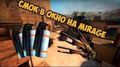 Смок в окно на карте Mirage CS GО