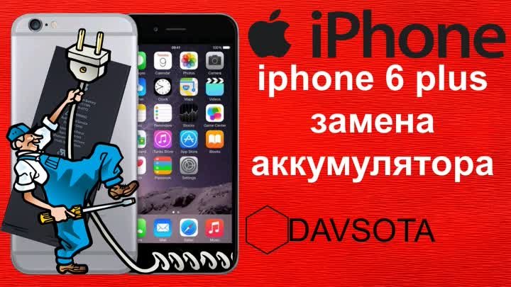 iphone 6 plus замена аккумулятора 