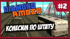 Diamond RP Amber | Путь к Высотам #2 | Колесим по штату