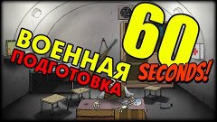 60.Seconds - ВОЕННАЯ ПОДГОТОВКА!