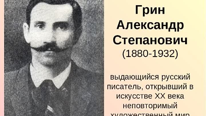Александр грин фото Александр грин фото
