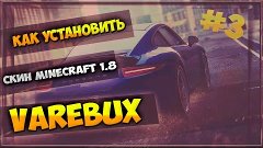 Как установить скин в minecraft 1.8 и выше!