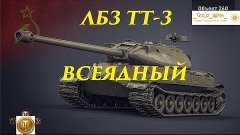 ЛБЗ ТТ-3 Всеядный Операция Объект 260 Королевский Тигр 2 КТ ...