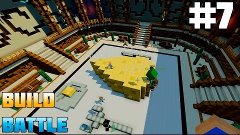 #7 Build Battle - СТРОИМ СЫР И БИБЛИОТЕКУ! [Minecraft] (60 F...