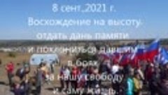 Саур-Могила, Восхождение на высоту. 8 сентября,2021 г.