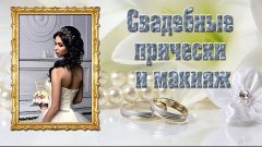 Свадебные,вечерние прически и макияж в Минске Светлана Исаен...