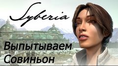 Syberia. #7 - Выпытываем Совиньон. Прохождение.