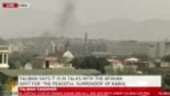 Из посольства США в Кабуле валит дым. Так жгут секретную док...