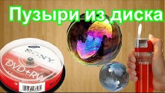 Пузыри из DVD диска своими руками. How to make bubbles with ...