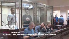 25.08.15 Суд над Сенцовым-Кольченко завершен. Прощание