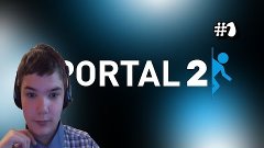 Portal 2 CO OP #1(Начало)