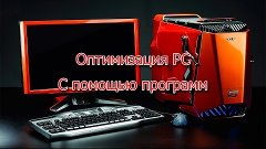 Как повысить производительность вашего PC