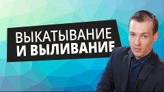 НИКОГДА НЕ ДЕЛАЙТЕ выкатывание яйцом и выливании воском!