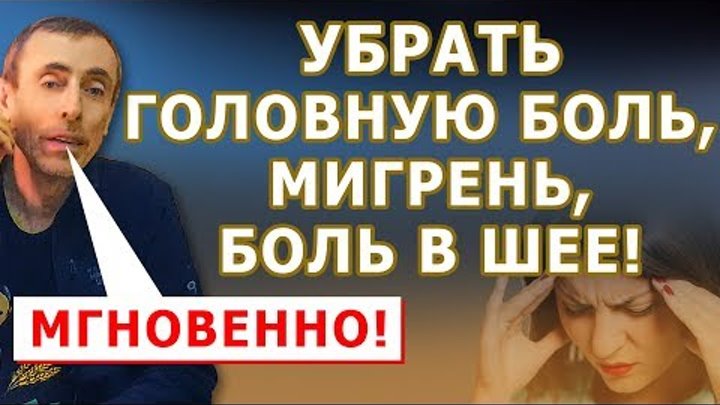 МГНОВЕННО УБРАТЬ ГОЛОВНУЮ БОЛЬ, МИГРЕНЬ, БОЛЬ В ШЕЕ! Головокружение склероз головная боль Островский