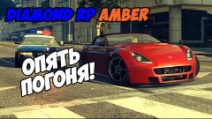 Diamond RP Amber #24 - ОПЯТЬ ПОГОНЯ! [SAMP]