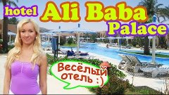 Hotel ALI BABA Palace | Приколы! / Tolle Witze!! |  Hurghada...