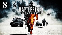 Прохождение Battlefield Bad Company 2 [60 FPS] - #8 : Особо ...