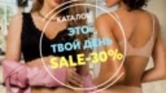 Это твой день - Sale-30%!