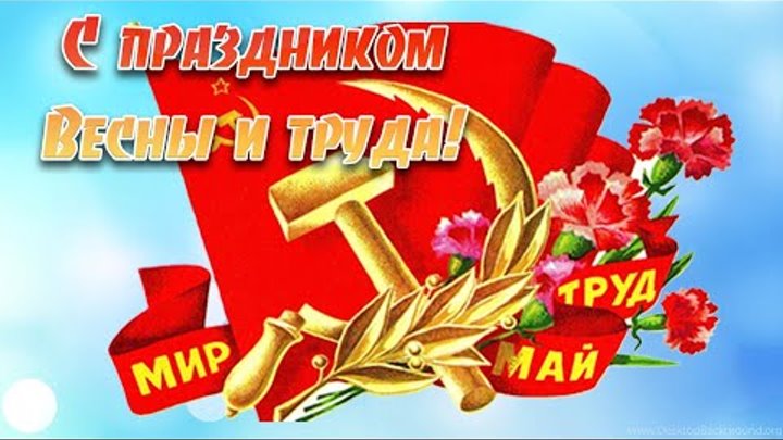 С 1 мая! Праздник Весны и труда! Музыкальное поздравление!