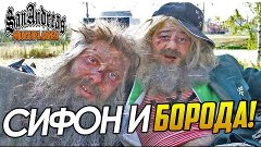 Сифон и Борода! - SAMP