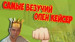 Самые везучий опен кейсер awp где =)