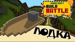 Minecraft Build Batle | Майнкрафт Билд батл по русски #12 Ло...