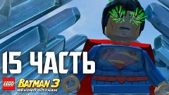 Прохождение Lego Batman 3: Beyond Gotham - Часть 15 - ФИНАЛ
