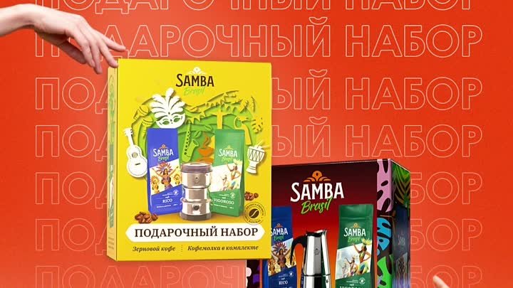 Подарочные наборы SAMBA