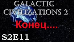 Galactic Civilizations 2(Let&#39;s Plаy S2E11) - Конец...
