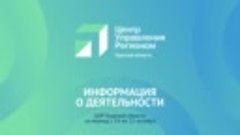 Информация о деятельности ЦУР Курской области за период с 16...