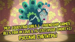 [RUS Sub] Friendship Games - All&#39;s Fair In Love &amp; Friendship...