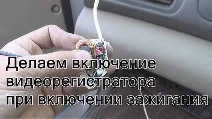 Видеорегистратор от включения зажигания. Видеорегистратор отключается при вкл. Включение регистратора от Пандора. Видеорегистратор загорелся.