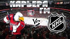 Карьера NHL 15 Washington Capitals [#63] [PS4] СТРИМ