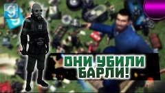 Garry&#39;s mod | (Они убили Барли!)