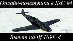 Ил-2 Штурмовик: Битва за Сталинград | Бои в онлайне на Bf.10...