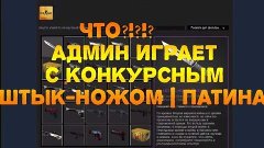 ШТЫК-НОЖ ПАТИНА КОНКУРС!