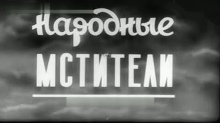 Фильм "НАРОДНЫЕ МСТИТЕЛИ"  СССР 1942  Хроника ВОВ