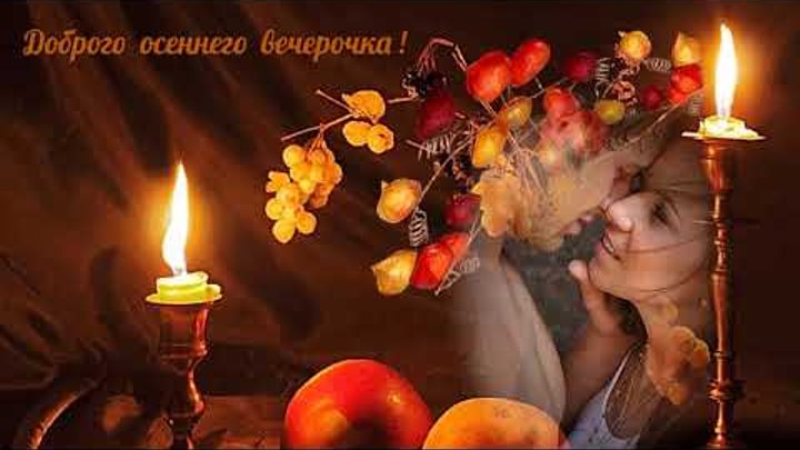 Добрый осенний вечер картинки с женщиной Добрый осенний вечер картинки с женщиной